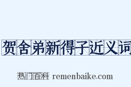 贺舍弟新得子近义词是什么意思的图片